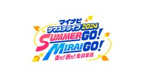 「マイナビ サマステライブ2024 SUMMER GO! MIRAI GO! 東だ！西だ！全員集合」ビジュアル