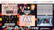 「SUMMER STATION 音楽LIVE」告知ビジュアル