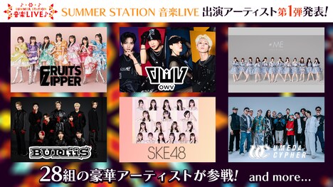 「SUMMER STATION 音楽LIVE」告知ビジュアル