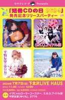 「なりすレコード Presents『短冊CDの日 2024』発売記念リリースパーティー」フライヤー