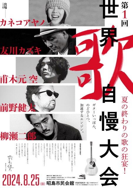 第1回「世界歌自慢大会」で前野健太、カネコアヤノ、柳瀬二郎、甫木元