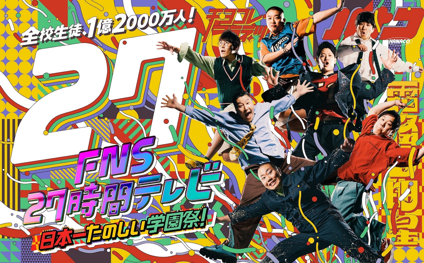 「FNS27時間テレビ 日本一たのしい学園祭！」ポスタービジュアル (c)フジテレビ