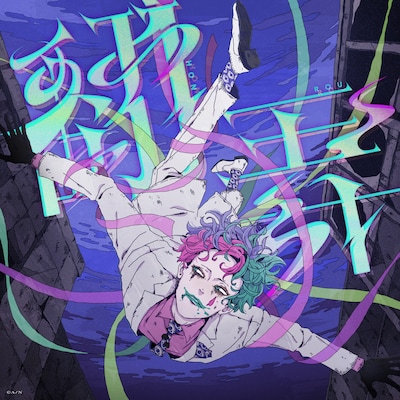 ジョー・力一「翻弄」配信ジャケット