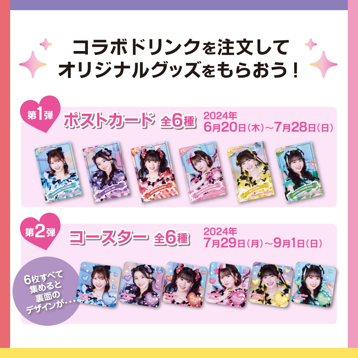 超ときめき♡宣伝部のコラボドリンクに付属するノベルティ。