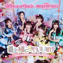 超ときめき♡宣伝部とカラオケ コート・ダジュールによるコラボキャンペーン告知画像。