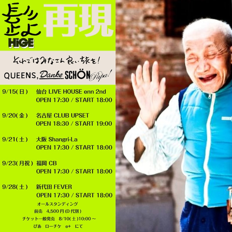 髭「再現『それではみなさん良い旅を!& QUEENS, DANKE SCHÖN PAPA!編』」フライヤー