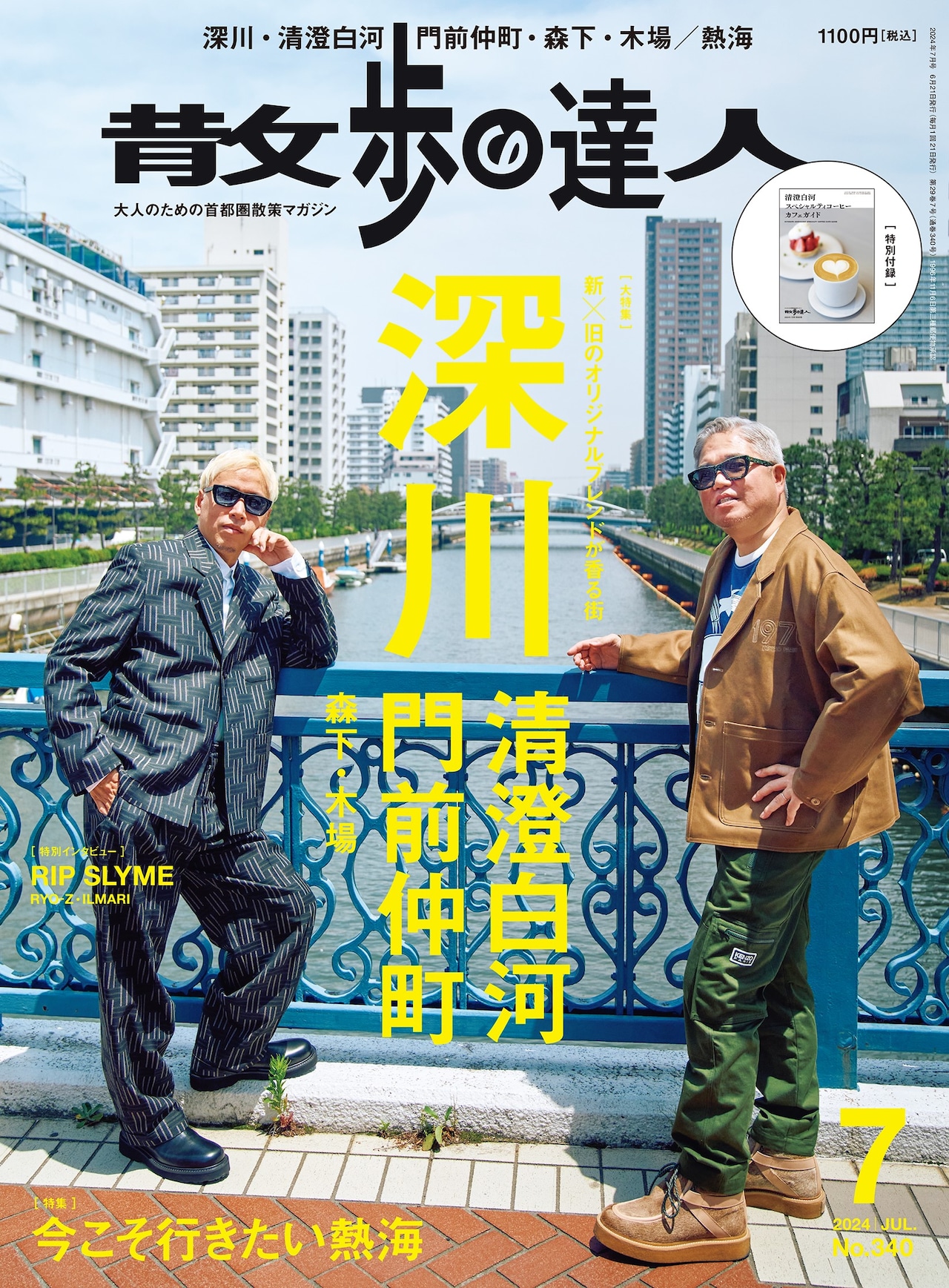 雑誌「散歩の達人」2024年7月号表紙 - RIP SLYME・RYO-ZとILMARI