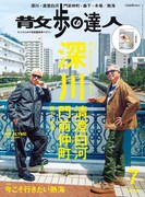 雑誌「散歩の達人」2024年7月号表紙