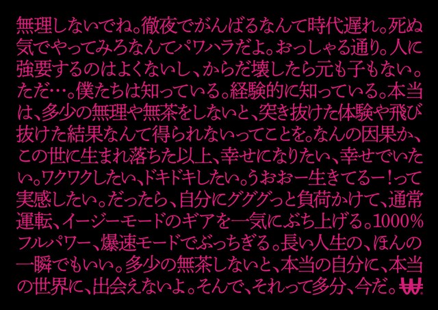 「無茶しないと、WACK WACKできない。」キャンペーンビジュアル