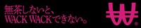 「無茶しないと、WACK WACKできない。」ハチコーボード掲出バナー