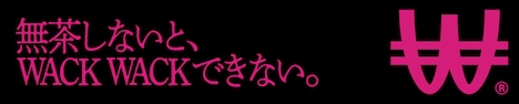 「無茶しないと、WACK WACKできない。」ハチコーボード掲出バナー