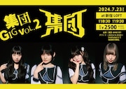 「集団GIG VOL.2」フライヤー