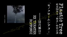「Plastic Tree 結成30周年“樹念”特別公演『モノクロームシアター』」告知用画像