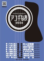 「アコギな夜2024」フライヤー
