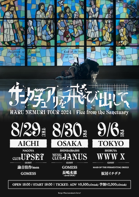 「春ねむり ツアー 2024『サンクチュアリを飛び出して』」告知画像