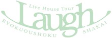 「緑黄色社会 Live House Tour "Laugh"」ロゴ