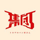 集団「トカゲのパン屋さん」配信ジャケット