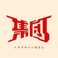 集団「トカゲのパン屋さん」配信ジャケット