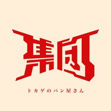 集団「トカゲのパン屋さん」配信ジャケット