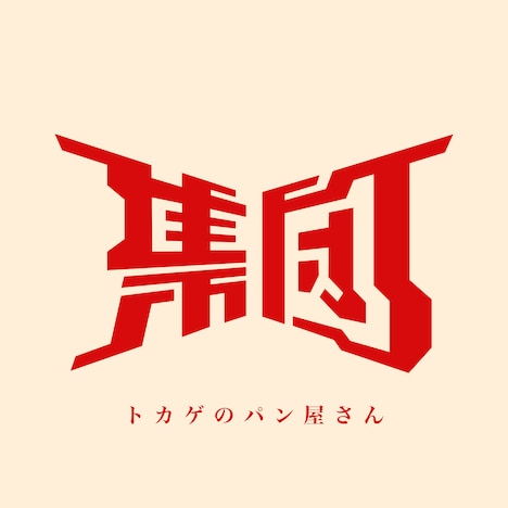 集団「トカゲのパン屋さん」配信ジャケット