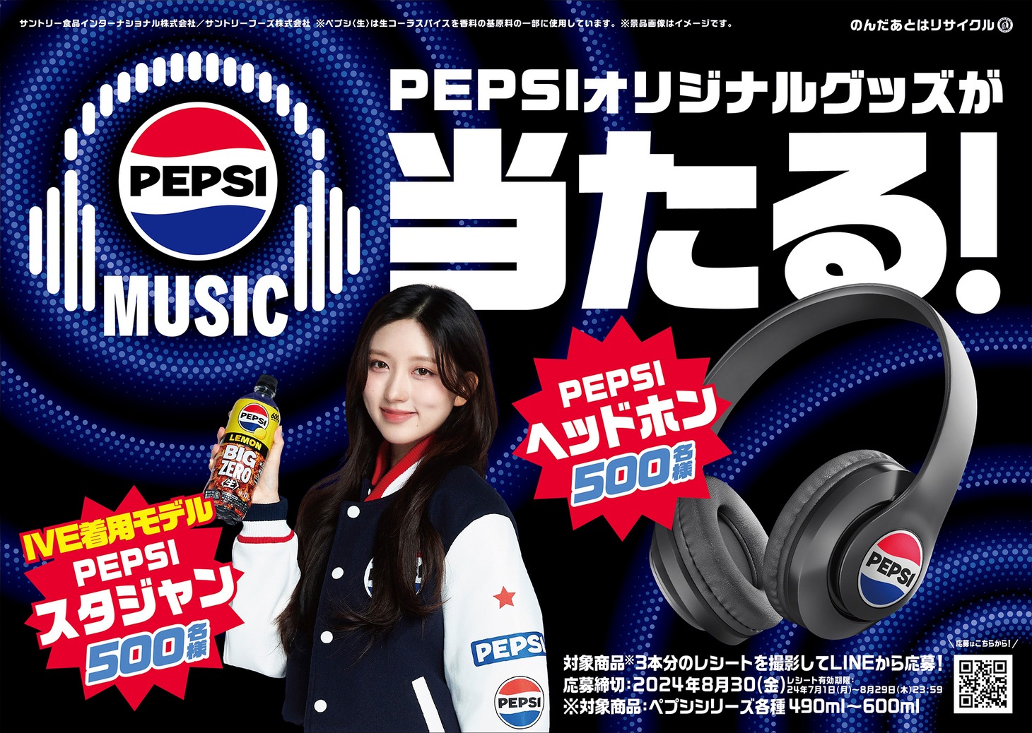 IVE×「ペプシ」キャンペーンビジュアル