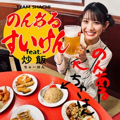 TEAM SHACHI、新作EPより「のんあるすいけん feat.炒飯」を先行配信