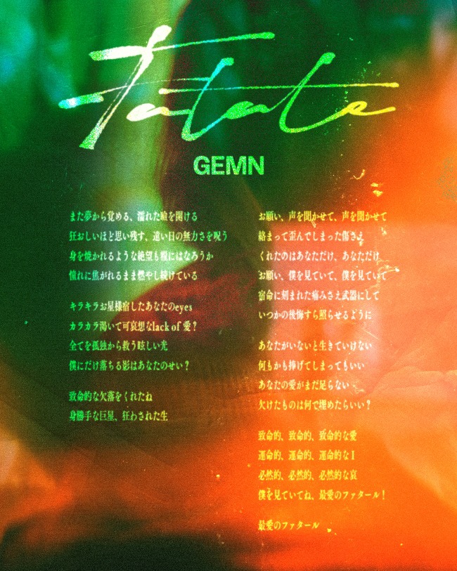GEMN「ファタール」TVサイズ版の歌詞。