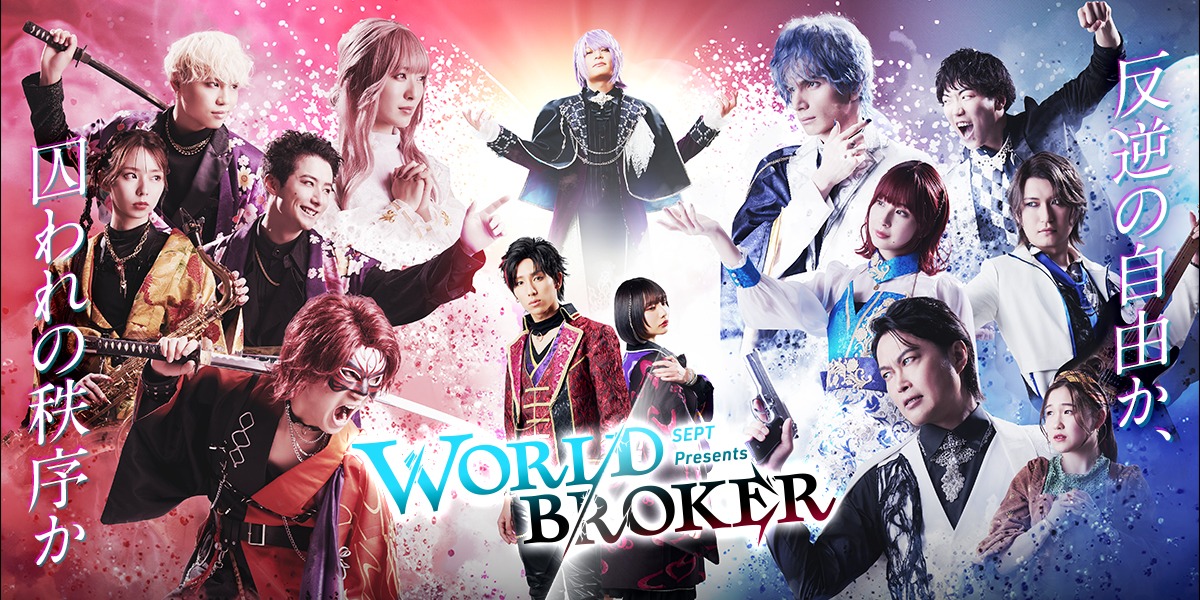 舞台「SEPT presents『WORLD BROKER』」