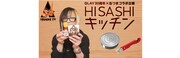 GLAY30周年×缶つまコラボ企画「HISASHIキッチン」サムネイル