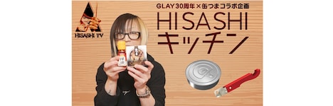 GLAY30周年×缶つまコラボ企画「HISASHIキッチン」サムネイル