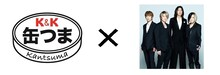 GLAY×「K&K缶つま」コラボビジュアル