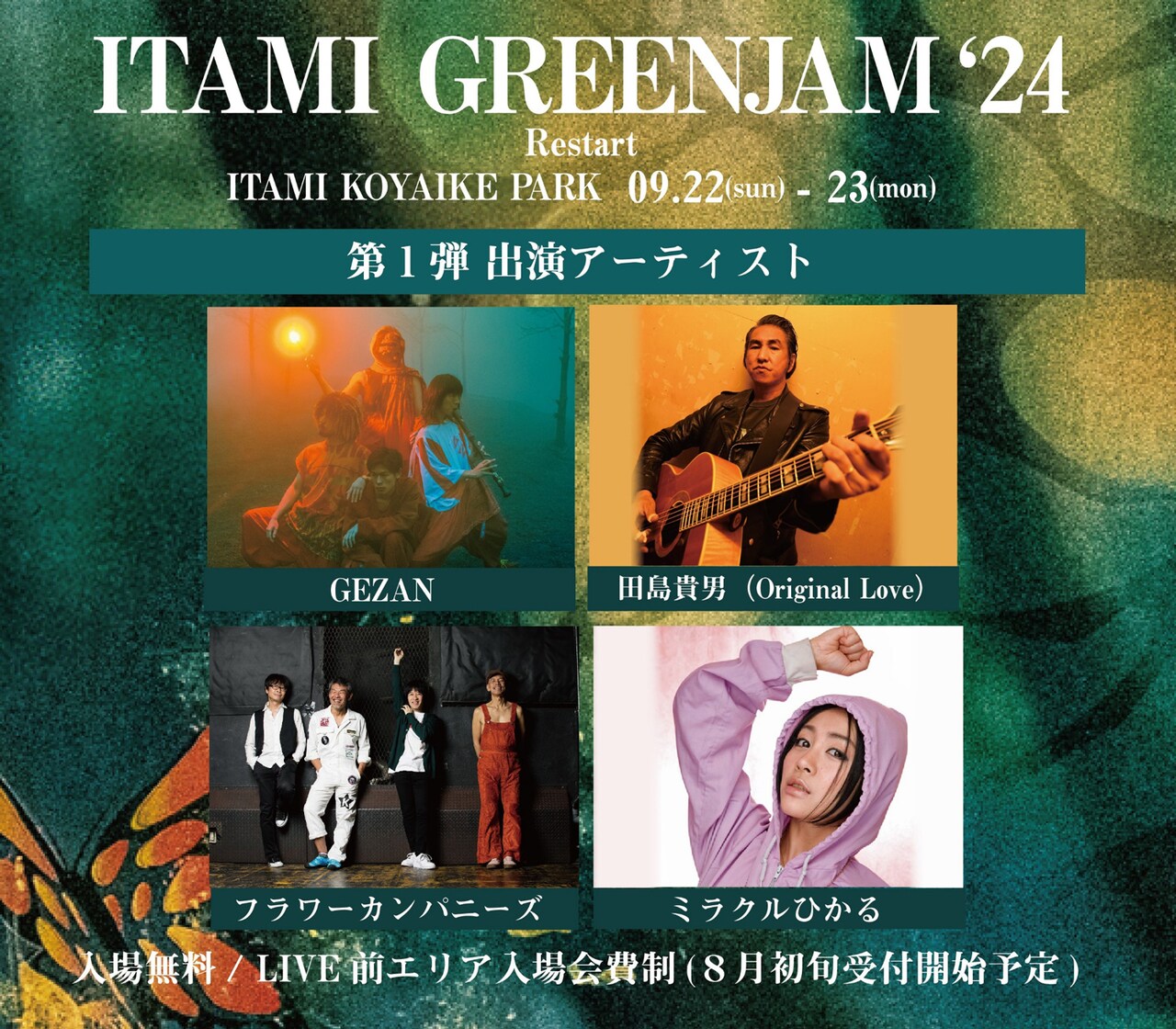 「GREENJAM'24」第1弾でGEZAN、田島貴男、フラワーカンパニーズ、ミラクルひかる出演決定