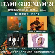「GREENJAM'24」第1弾でGEZAN、田島貴男、フラワーカンパニーズ、ミラクルひかる出演決定