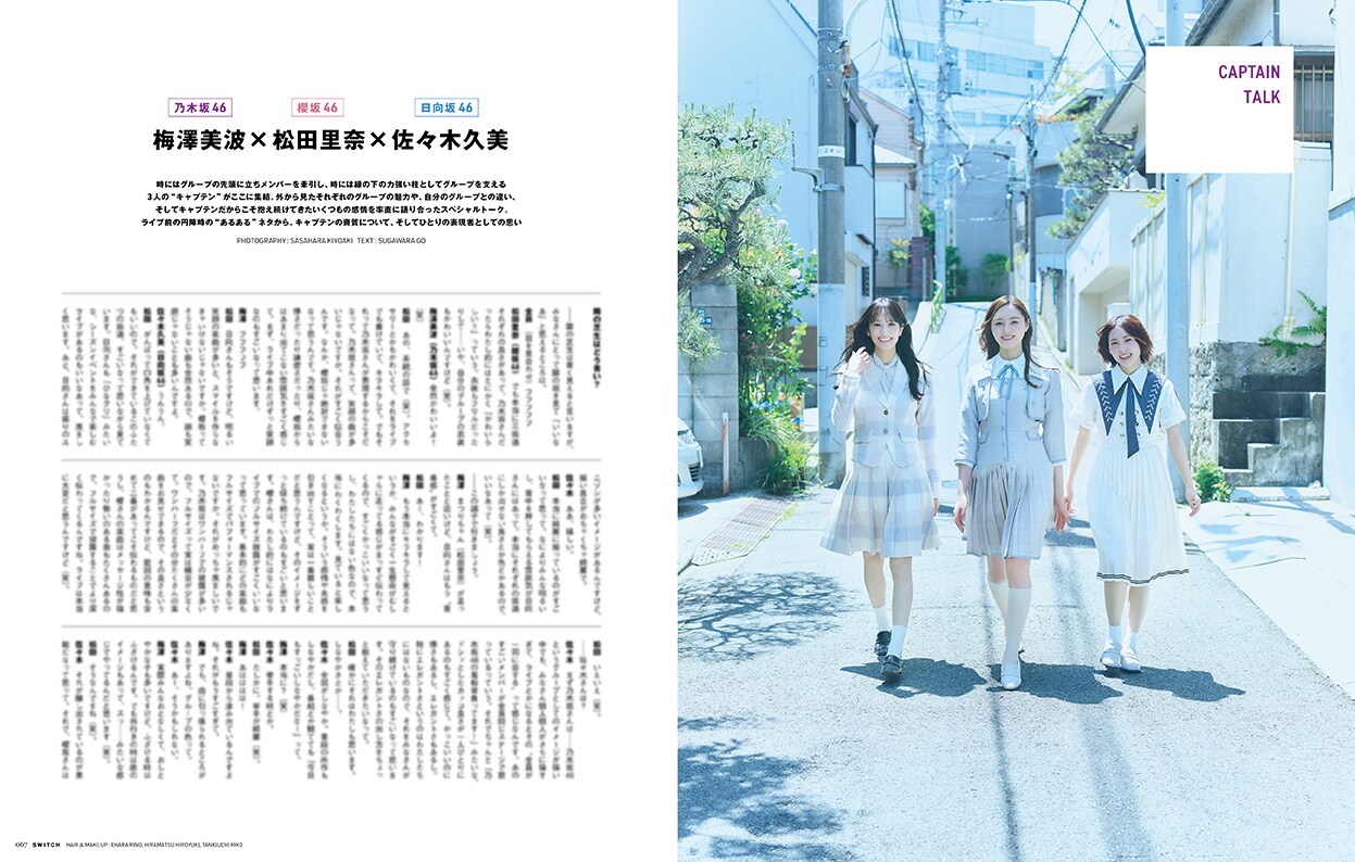 乃木坂46、櫻坂46、日向坂46を102ページにわたり合同特集「SWITCH