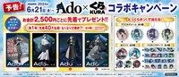 Ado×くら寿司 コラボキャンペーン