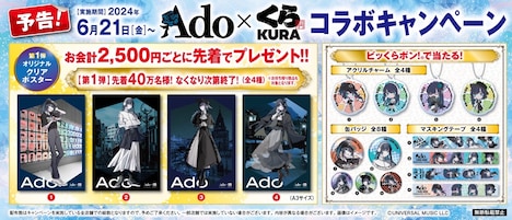 Ado×くら寿司 コラボキャンペーン