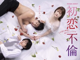 ドラマ「初恋不倫」OPテーマはOurin-王林-、EDテーマの学芸大青春は本人役で出演