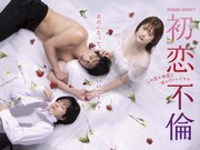 ドラマ「初恋不倫~この恋を初恋と呼んでいいですか~」ポスタービジュアル (c)「初恋不倫」製作委員会2024
