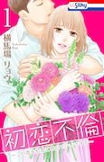 横馬場リョウ「初恋不倫~この恋を初恋と呼んでいいですか~」書影(c)横馬場リョウ/白泉社(Love Silky)