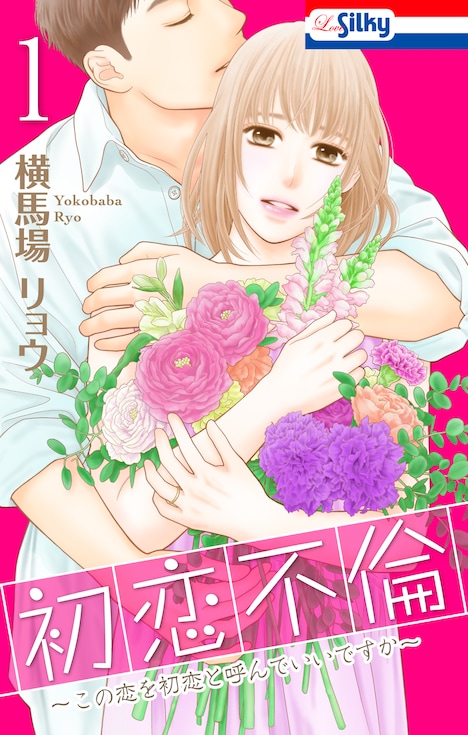 横馬場リョウ「初恋不倫~この恋を初恋と呼んでいいですか~」書影(c)横馬場リョウ/白泉社(Love Silky)