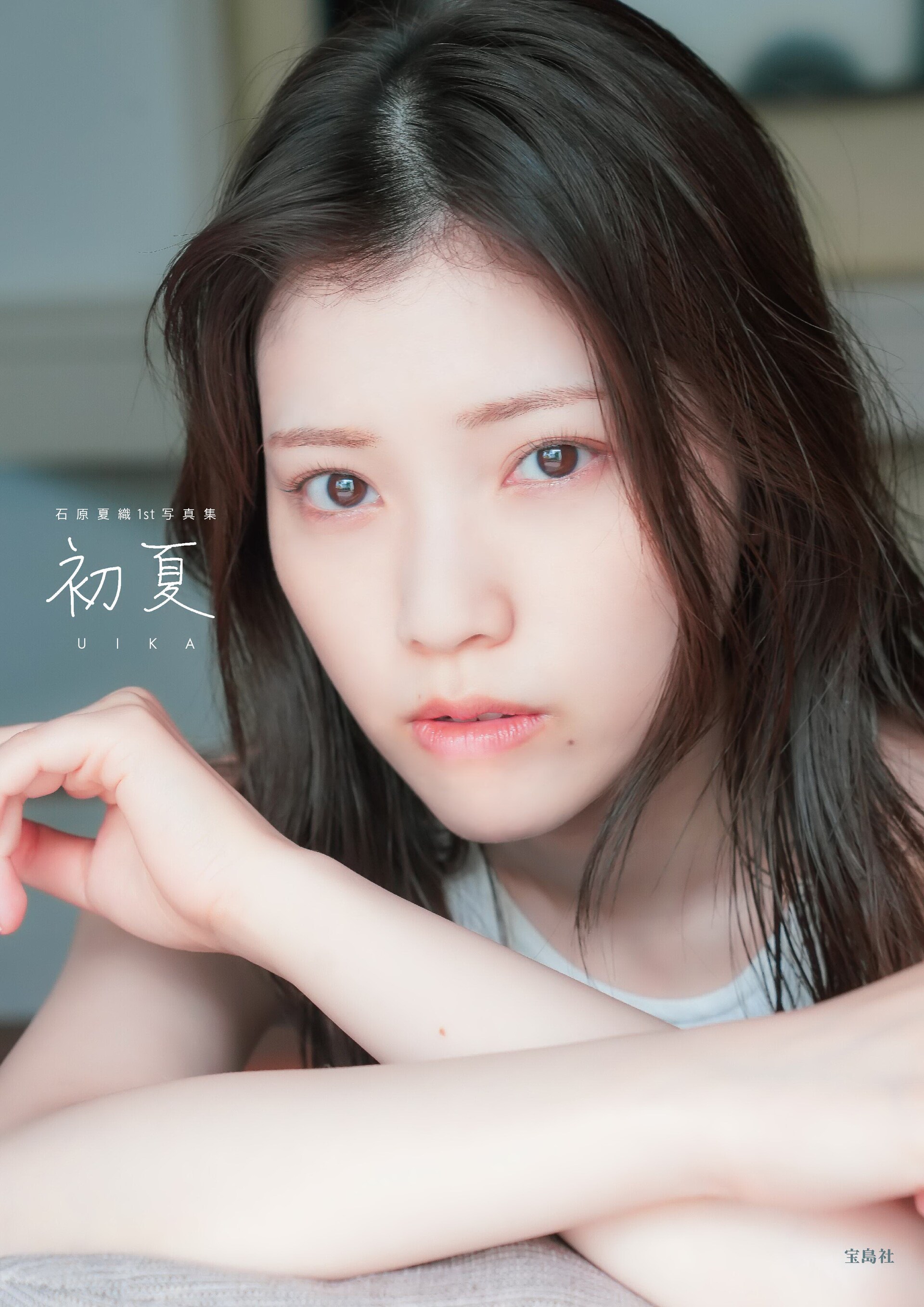 石原夏織オールベトナムロケの1st写真集、2種類の表紙画像を公開