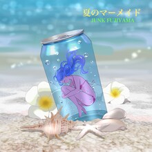 ジャンク フジヤマ「夏のマーメイド」配信ジャケット
