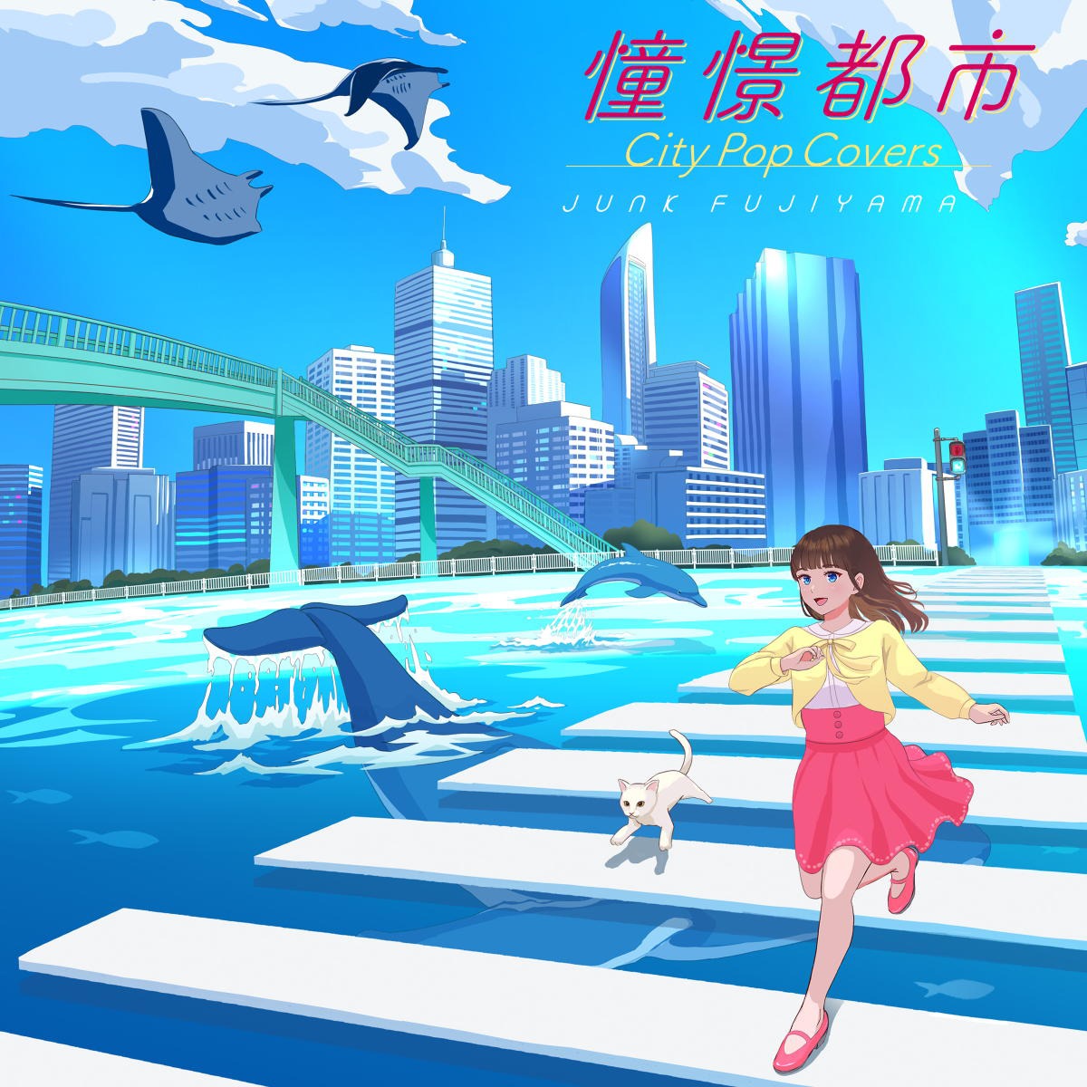 ジャンク フジヤマ「憧憬都市 City Pop Covers」ジャケット