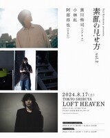 「Yuji Kurokawa presents "素顔の見せ方"vol.2」告知ビジュアル