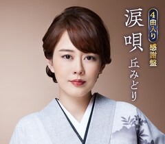 丘みどりの最新シングル「涙唄」新たに宵の灯盤、感謝盤が登場