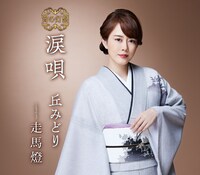 丘みどり「涙唄」宵の灯盤ジャケット