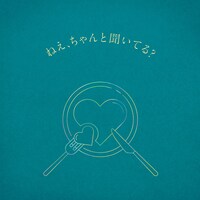 りりあ。「ねえ、ちゃんと聞いてる？」配信ジャケット