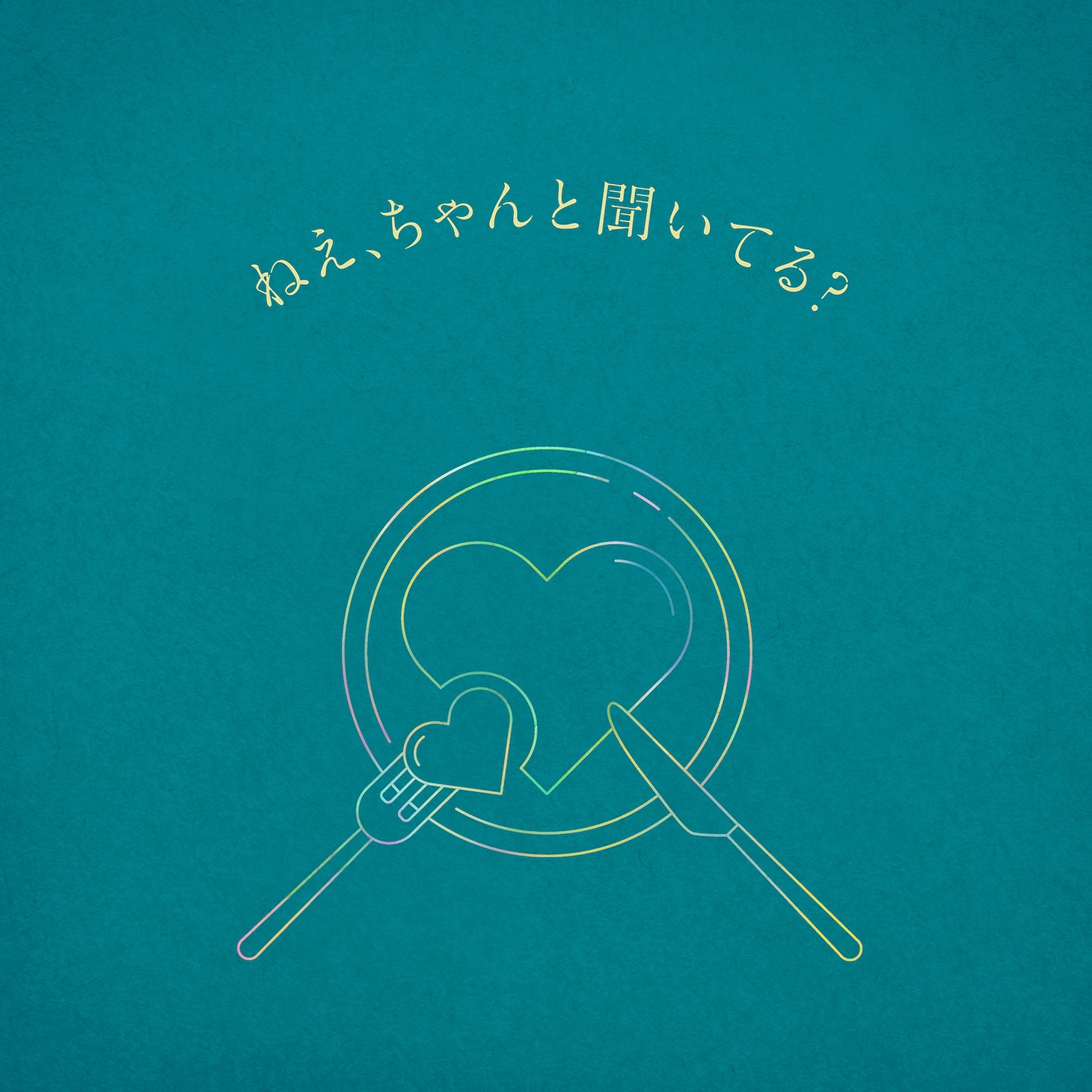 りりあ。「ねえ、ちゃんと聞いてる？」ジャケット