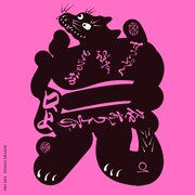 切腹ピストルズ「名乗り上げ口上」ジャケット