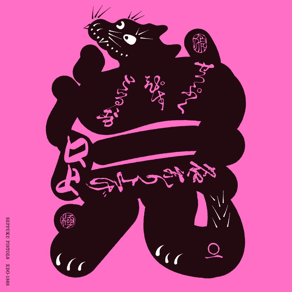 切腹ピストルズ「名乗り上げ口上」ジャケット